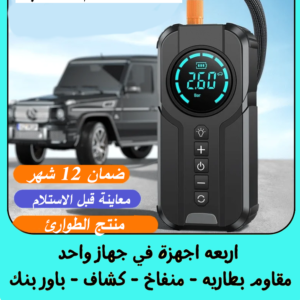 جهاز الطوارئ 4×1 بضمان 12 شهر